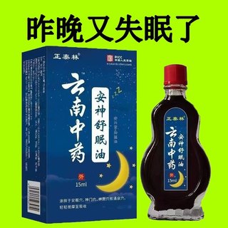 [Традиционная китайская медицина Юньнань] Успокаивающее эфирное масло для сна, которое не спать, головокружение и головной боли, успокаивающее масло для сна среднего и пожилого возраста.
