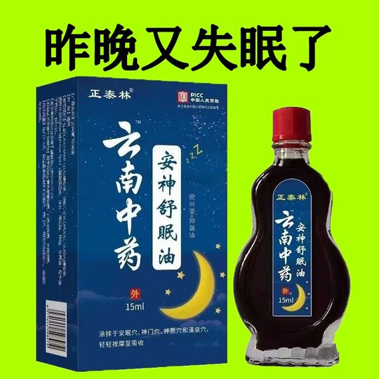 [Yunnan Traditional Chinese Medicine] Soothing and Sleep-Inducing Essential Oil for Those Who Have Trouble Sleeping, Dizziness, and Headaches; Sleep Soothing and Calming Oil for Middle-Aged and Elderly People