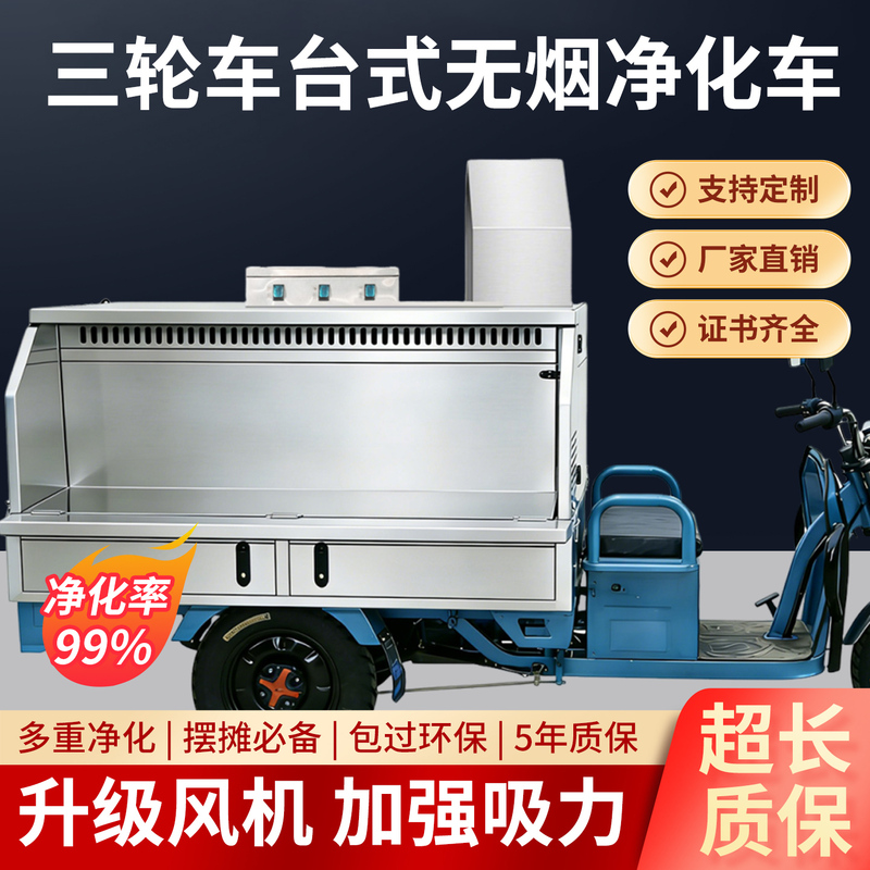 Environmentally Friendly Tricycle Tabletop Barbecue Smoke Purifier Commercial Mobile Night Market Smokeless Purification Barbecue Cart