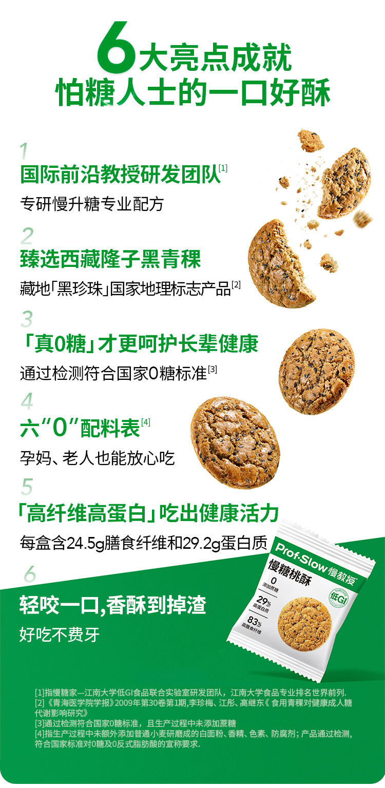 【中国直邮】 慢教授 低GI慢糖桃酥 168g