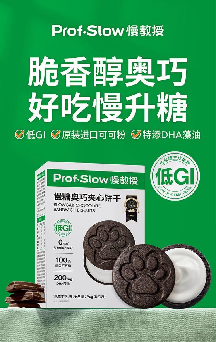 【中国直邮】 慢教授 低GI慢糖奥巧夹心饼干  96g