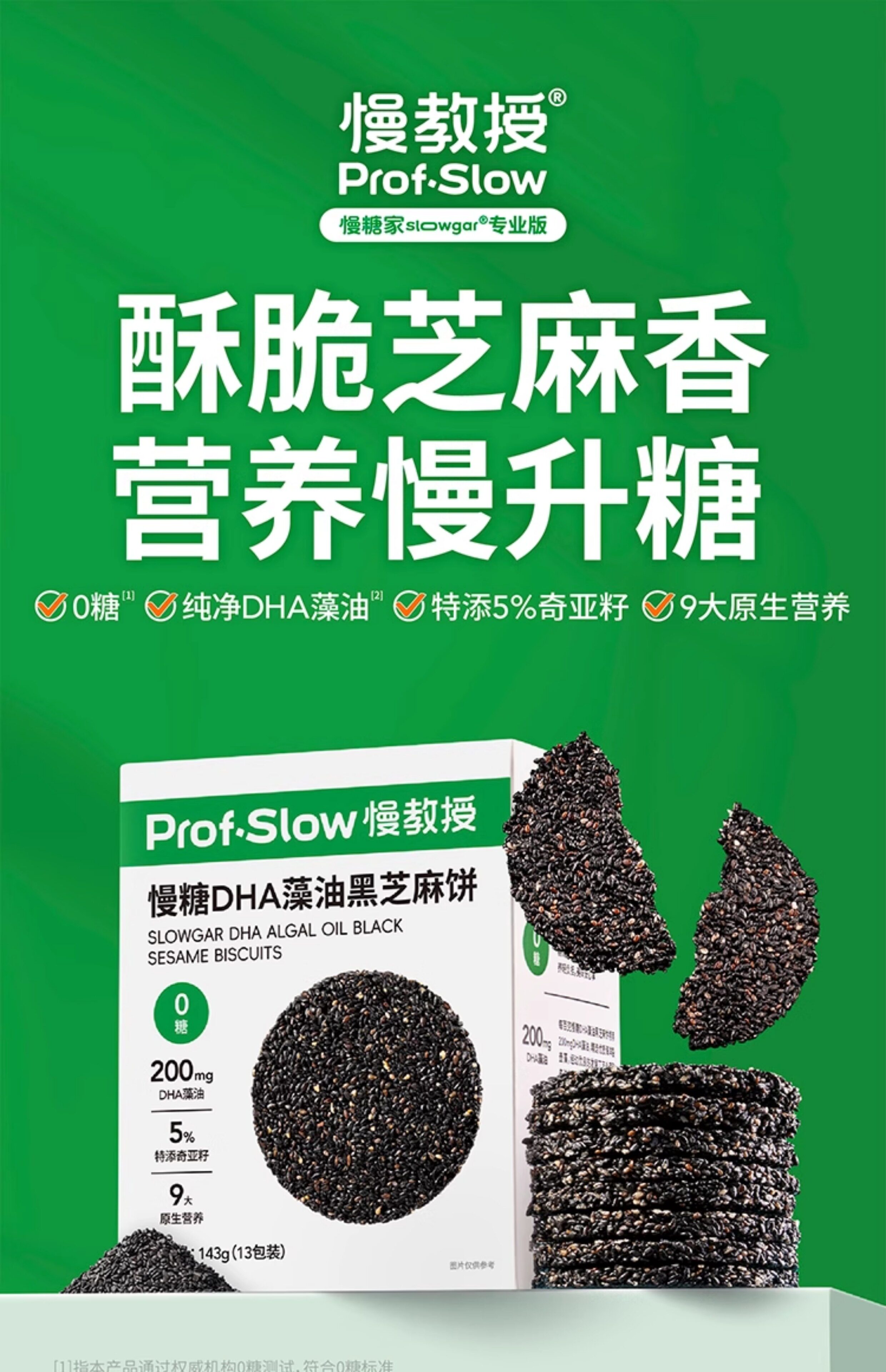 【中国直邮】 慢教授 慢糖DHA藻油黑芝麻饼干 143g