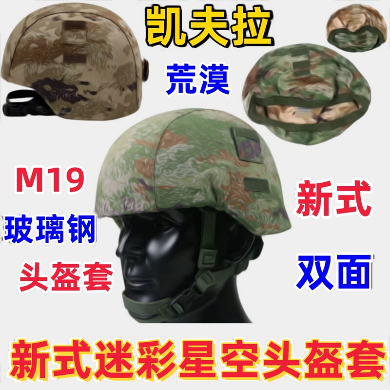 New Standard Desert Helmet Cover M19 Tactical Helmet Cover Protective Helmet P21Z-S Star Green Camouflage Cloth Cover