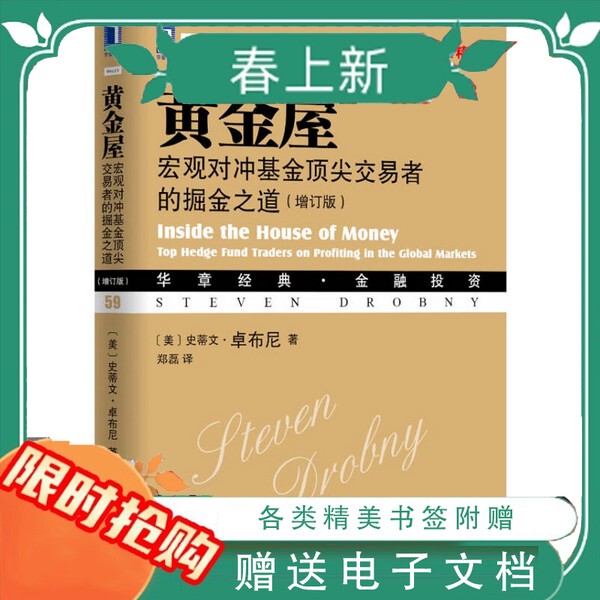 In-Stock, Quick Delivery: the Golden House: the Way of the Top Macro Hedge Fund Traders (by Steven Zweig); Translated by Zheng Lei; Machinery Industry Press; December 2013