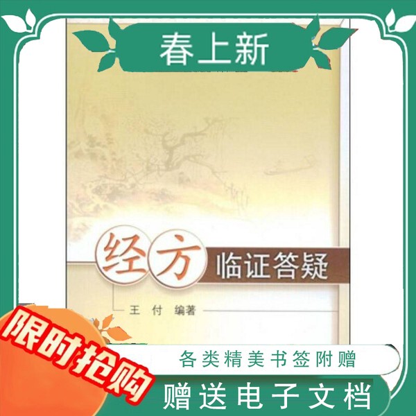 In-Stock, Quick Delivery: Classical Prescriptions and Clinical Q&A, Edited by Wang Fu, People's Medical Publishing House, 2009-01