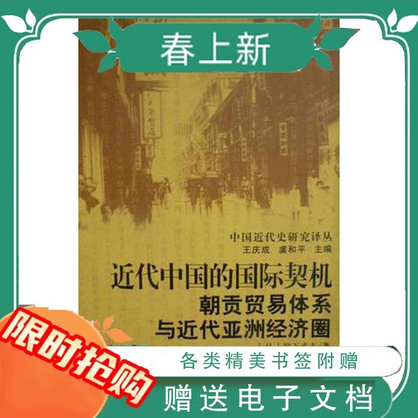 In-Stock, Quick Delivery: International Opportunities in Modern China: the Tribute Trade System and the Modern Asian Economic Circle (Japanese) by Takashi Hamashita; Translated by Zhu Yinguai, Ouyang Fei; China Social Sciences Press 2004-