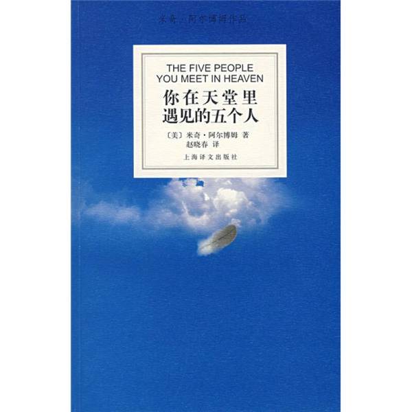Authentic Books | the Five People You Meet in Heaven/(Us) Albom 9787532742714 Written by (Us) Albom (M. Albom); Zhao Xiaochun Shanghai Translation Publishing House Authentic Books | the Five People You Meet in Heaven/(Us) Albom 9787532742714 Written by (Us) Albom (M. Albom); Zhao Xiaochun Shanghai Translation Publishing House