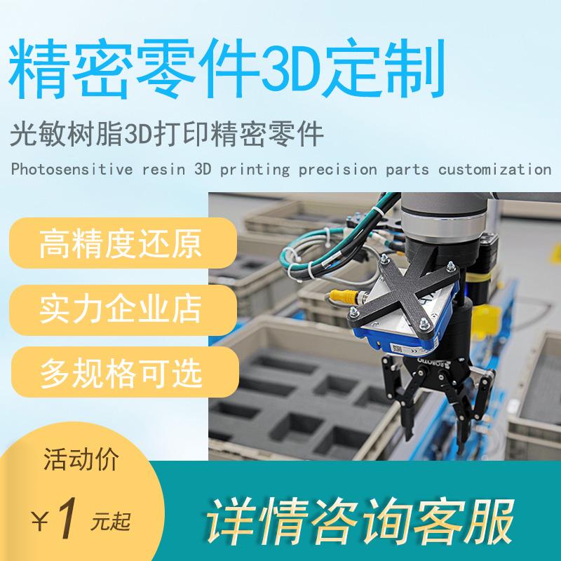 3d打印服务定制精密零件工具手板工业级光敏树脂类像胶硬质透明