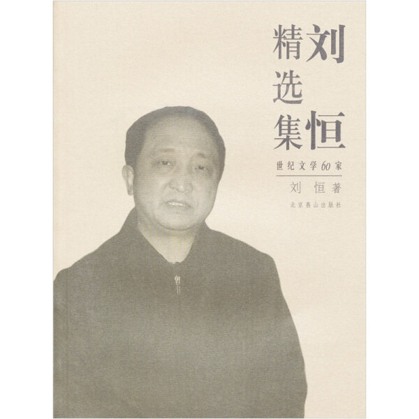 📚刘恒精选集，带你走进文学的殿堂📖-中国古代随笔-淘宝好物网