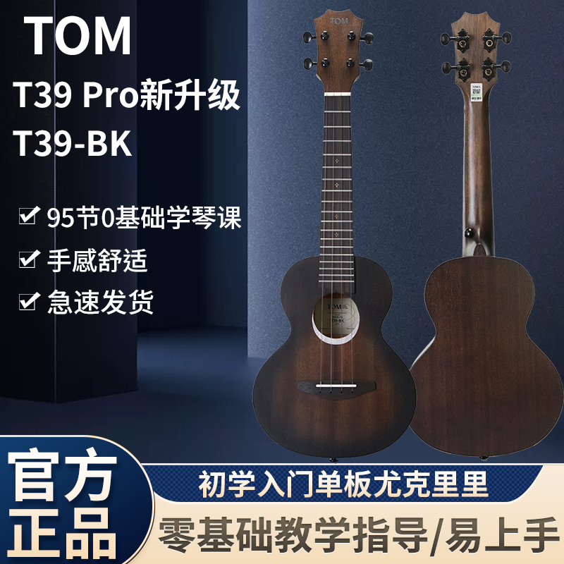 Tom Tom Ukulele T39Pro Upgraded to T39-Bk Full Mahogany Top Single-Board Small Guitar 23 for Beginners