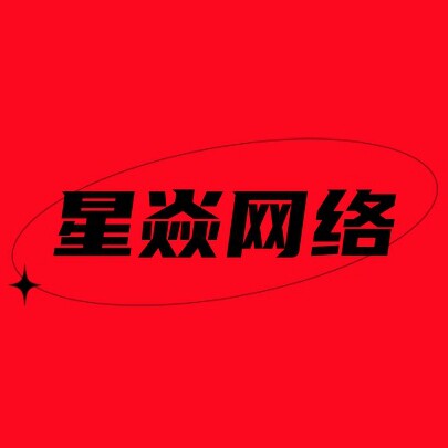 星焱网络企业店