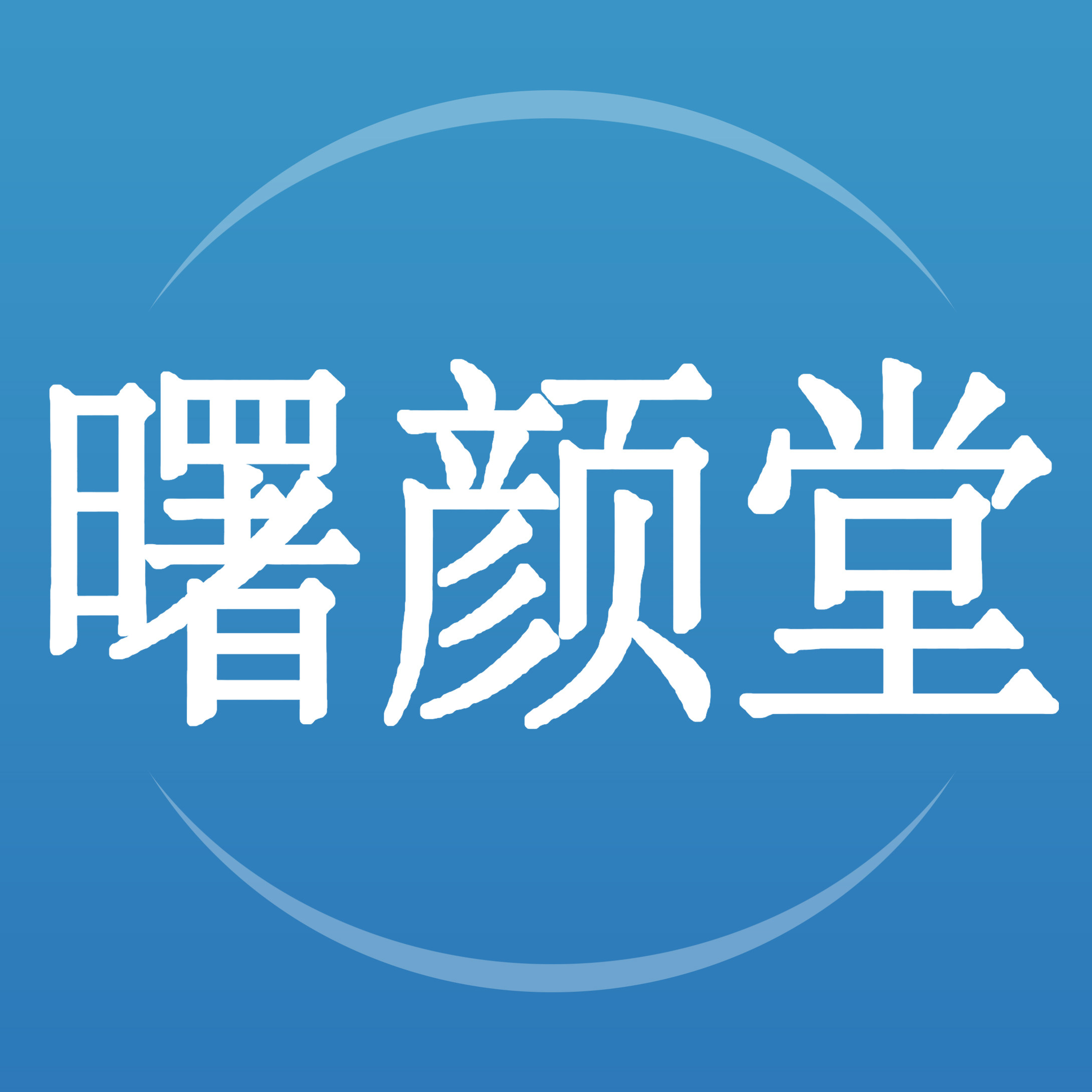 曙颜堂大药房旗舰店