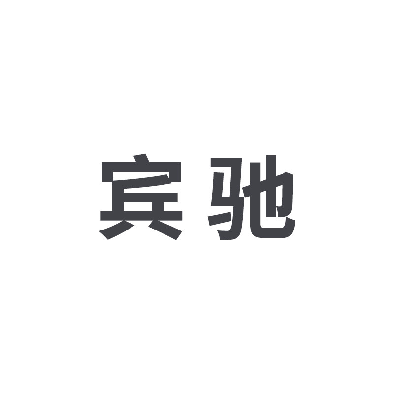 宾驰男士裤子