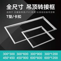 Suitable for Op Lighting Kohler Philips integrated ceiling conversion frame flat panel lamp bath heater conversion frame surface mounted and concealed