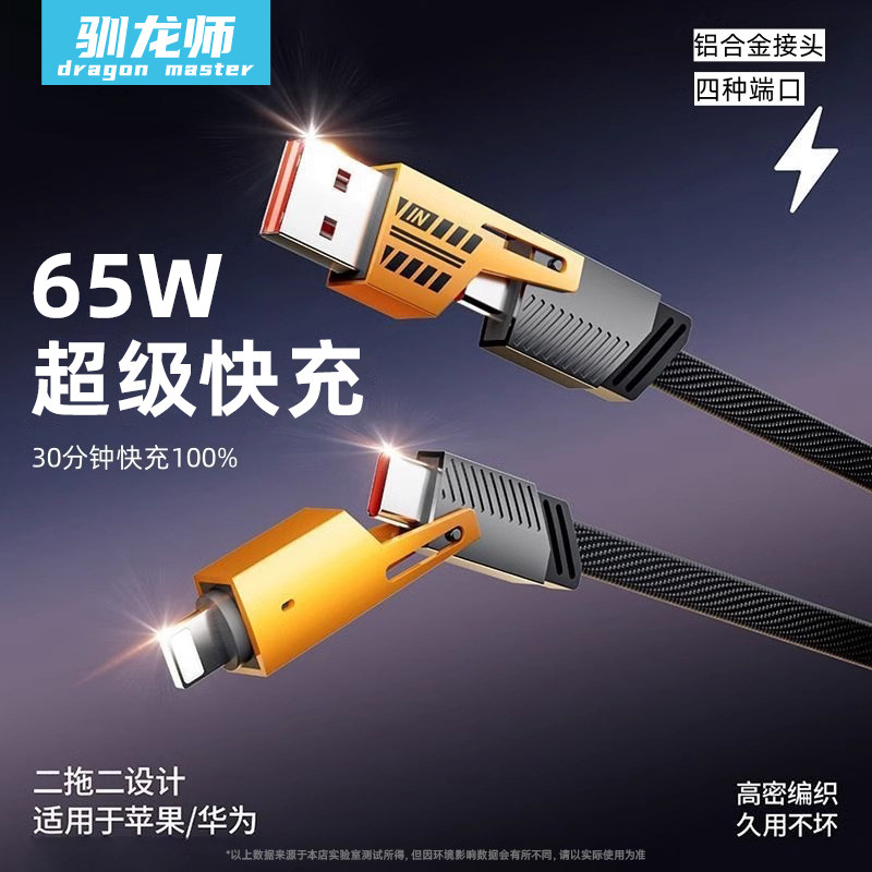 驯龙师 机甲四合一数据线65W超级快充适用苹果华为安卓typec闪充PD多功能充电线器二拖二多头通用手机车载usb