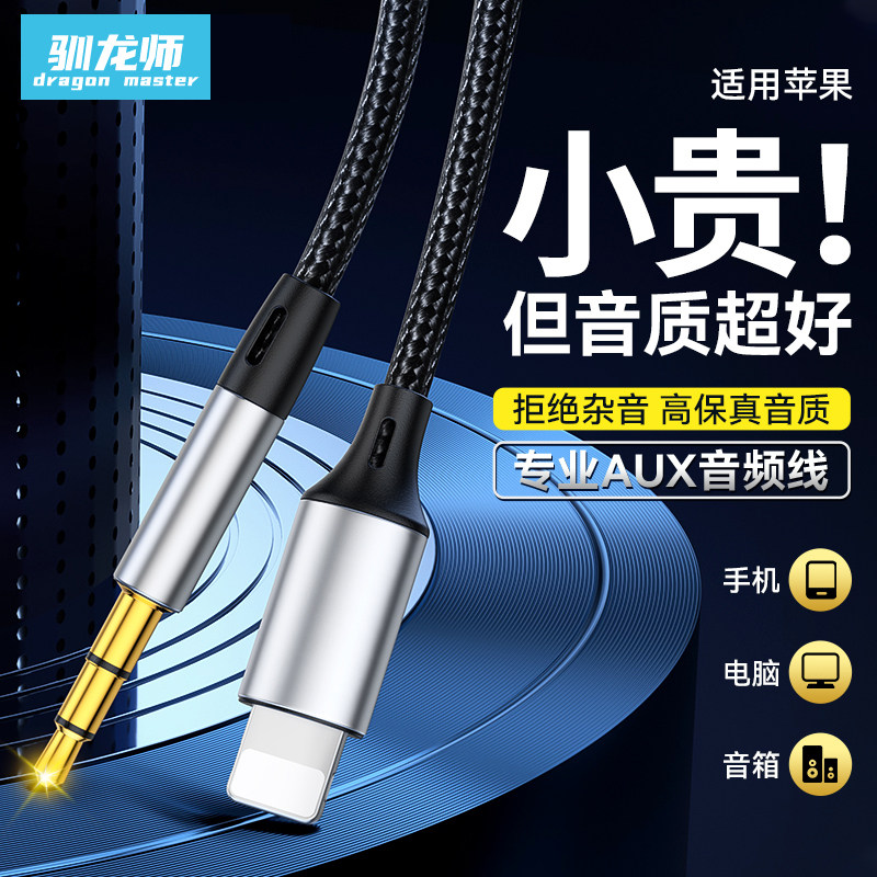 驯龙师 适用于苹果iphone音频线aux车用3.5mm音响连接lightning转3.5接口音频线语音k歌转接头手机直播音响