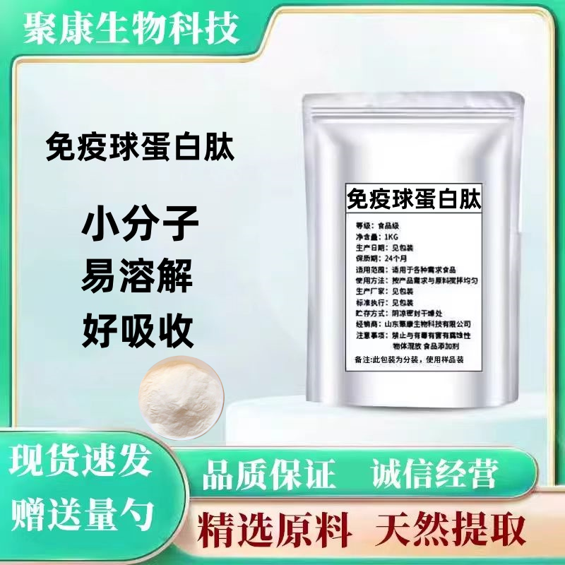 免疫球蛋白肽99%小分子活性肽≤500Da低聚肽食品级蛋白肽100g/袋