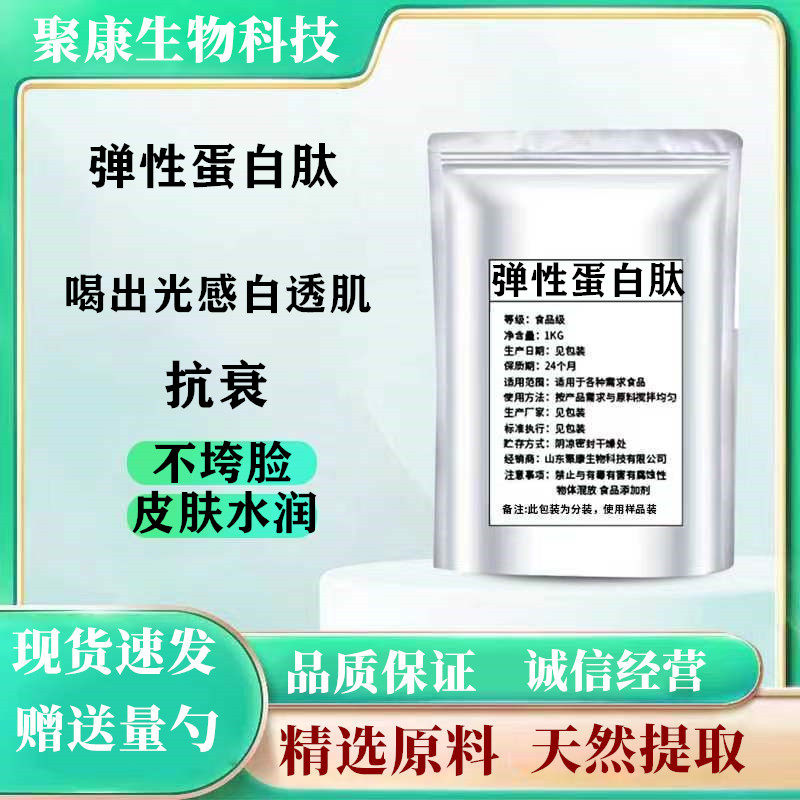 食品级弹性蛋白肽99% 弹力蛋白粉鲣鱼胜肽弹性蛋白粉100g现货包邮
