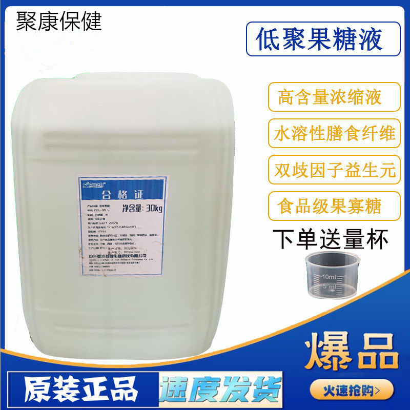 低聚果糖液30Kg桶 高纯度fos90型 益生元双歧因子膳食纤维