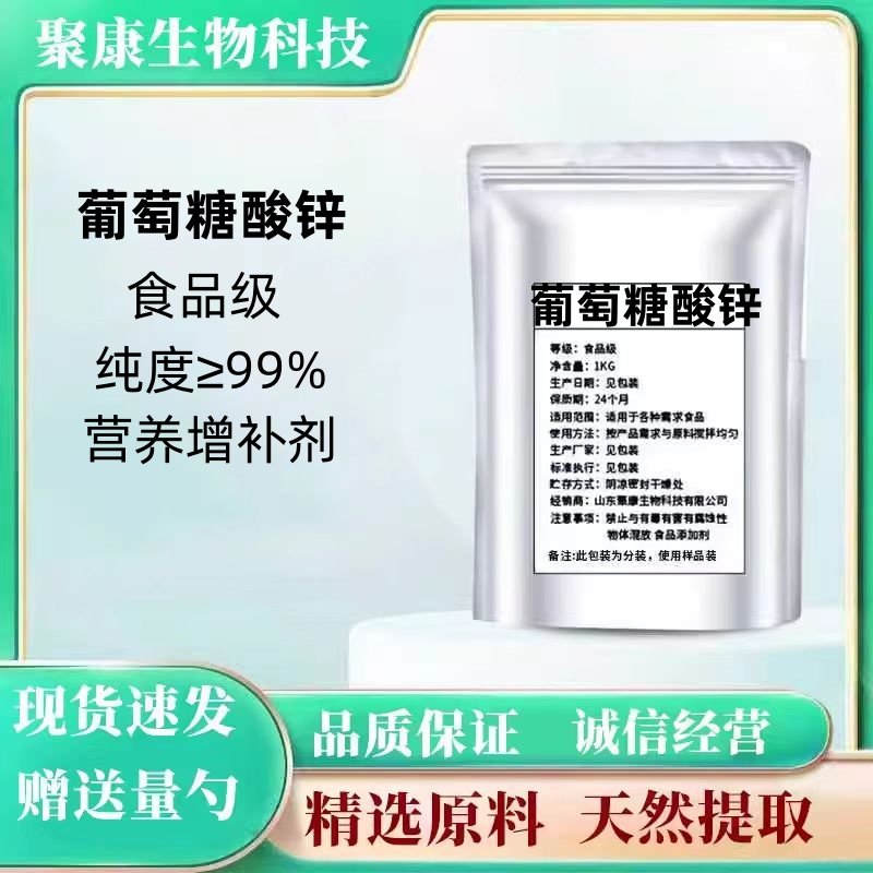 食品级葡萄糖酸锌 优质食品级粉末锌强化剂营养增补剂 食品添加剂