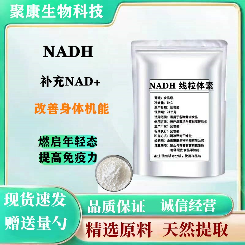 高纯 NADH线粒体素β-烟酰胺腺嘌呤二核苷酸辅酶 还原型正品 包邮