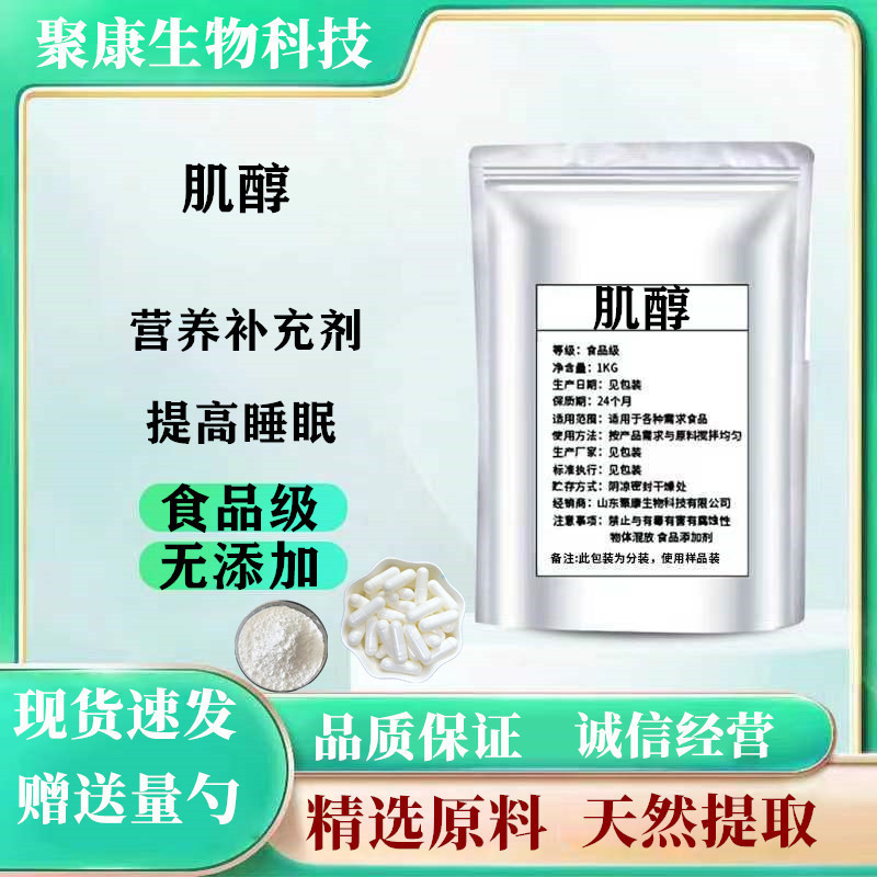 食品级肌醇粉B族维生素环己六醇含量99.5%营养强化剂提高睡眠质量