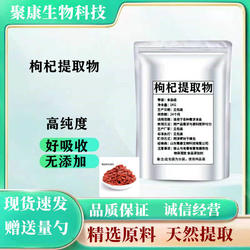 枸杞提取物枸杞多糖80%野生特级宁夏中宁枸杞提取物浓缩水溶粉末