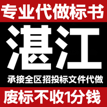 Zhanjiang tender agency production Procurement engineering service tender agency Suixi Xuwen County Lianjiang Leizhou Wuchuan City