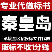 Hebei Qinhuangdao tender agency production and procurement engineering service tender agency production Seaport Shanhaiguan Beidaihe District