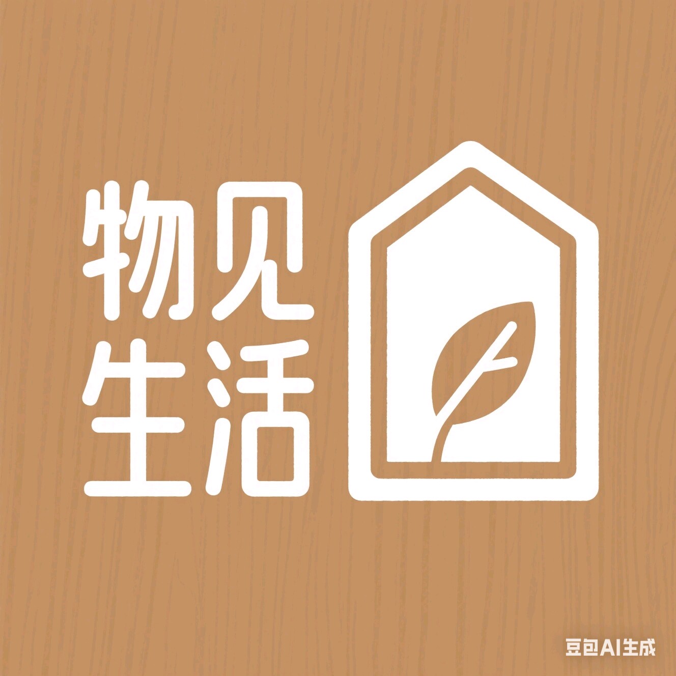 物见生活