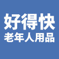 好得快老年人用品的LOGO