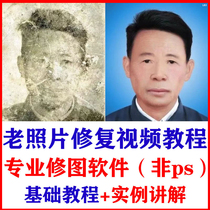 Old photo restoration software video tutorial collection picture coloring trimming and restoration non-PS zero-based self-study tutorial