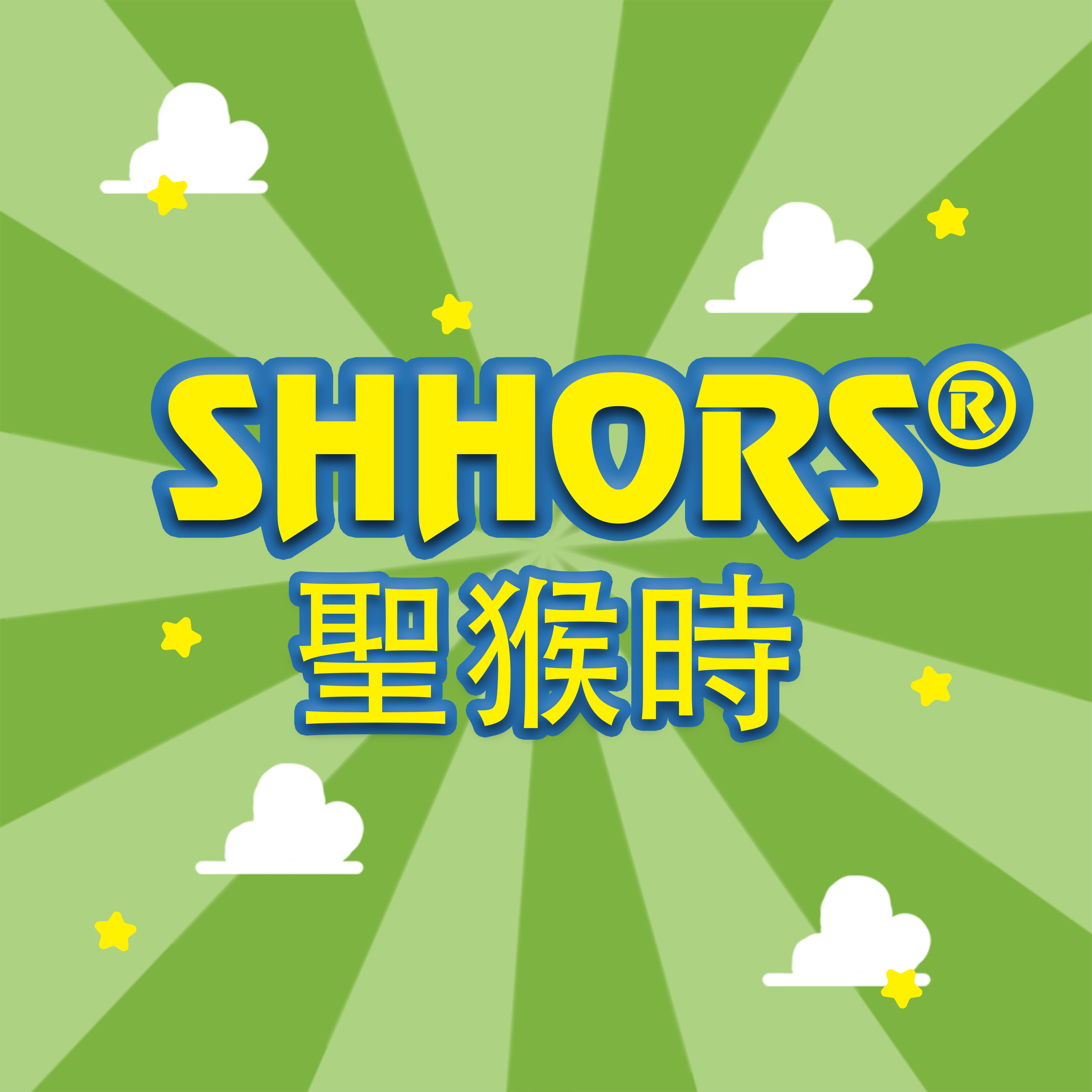 圣猴时SHHORS