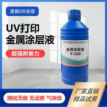 Factory direct sales uv metal coating liquid waterproof and scratch-resistant strong and traceless uv coating liquid adhesion excellent wipe without trace