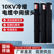10kv cold shrinkable intermediate joint three core single core 15KV high voltage power cable accessories JLS cold shrinkable insulating sleeve