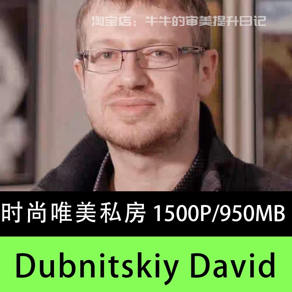 147乌克兰私房大神Dubnitskiy David 审美参考电子合集-淘宝网