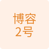 博容2号百货