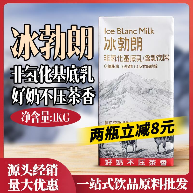 Ice Brown Non-Hydrogenated Base Milk 1kg, Baowangji Light Milk Tea, Sheng Manman Milk, Boya Jueshang Beverage Ingredients