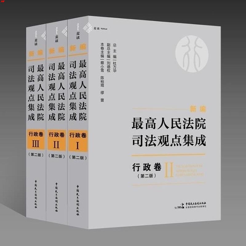 High People's Court Justice View Integration Administrative Volume II 2 Edition Du Wanhua pdf Electronic electronic version-Taobao