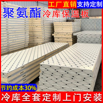 Polyurethane cold storage special insulation board fresh-keeping refrigeration and freezer stainless steel double-sided color steel cold storage complete equipment