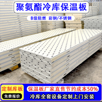 Cold storage complete equipment insulation board stainless steel 10 15 cm fresh-keeping freezer special polyurethane cold storage board