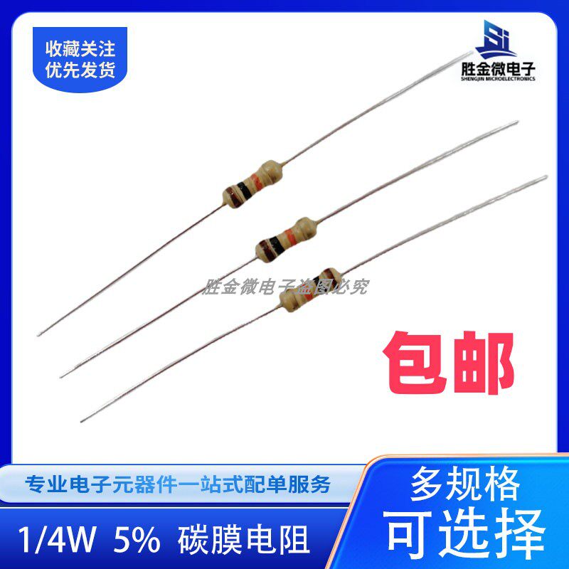 1/4W 5%精度碳膜电阻 阻值
