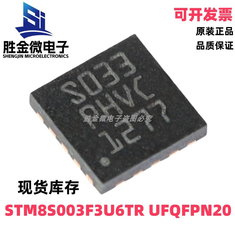 STM8S003F3U6TR UFQFPN20 全新原装16MHz/8KB闪存/8位微控制器MCU