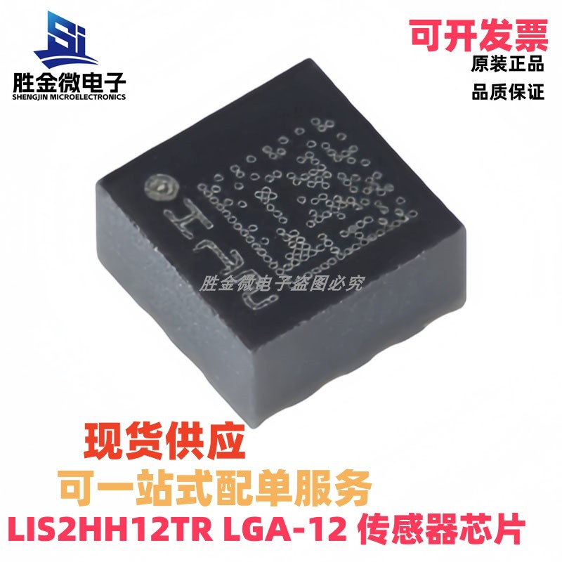 LIS2HH12TR LGA-12 全新原装 3轴MEMS加速度计运动传感器芯片
