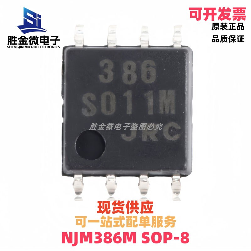 NJM386M 贴片SOP-8 全新原装正品 0.25W 音频放大器IC芯片