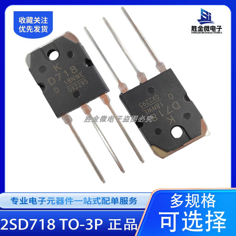 2SD718 TO-3P 进口现货 D718 音频功放对管三极管 120V 8A