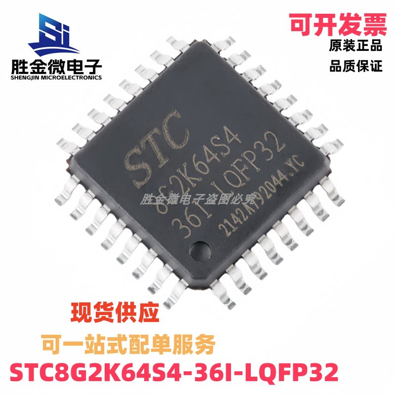 STC8G2K64S4-36I-LQFP32 原装正品 1T 8051微处理器单片机芯片