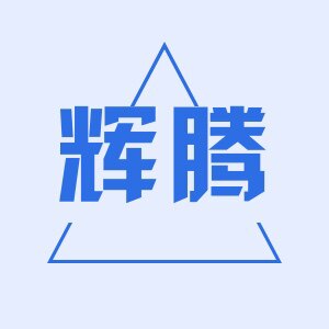 辉腾淋水配件的LOGO