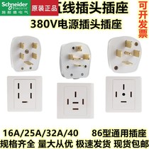 Schneider three-phase five-wire industrial plug 16 25 32 40A socket 5-core air conditioning plug 86 type wall plug