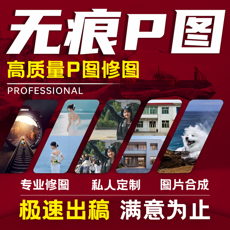 Professional Photo Editing, Photoshop Scene Photo Composition, Image Removal, Watermark Removal, People Removal, Taobao Photo Editing, Graphic Design
